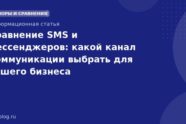 Сравнение SMS и мессенджеров: какой канал коммуникации выбрать для вашего бизнеса