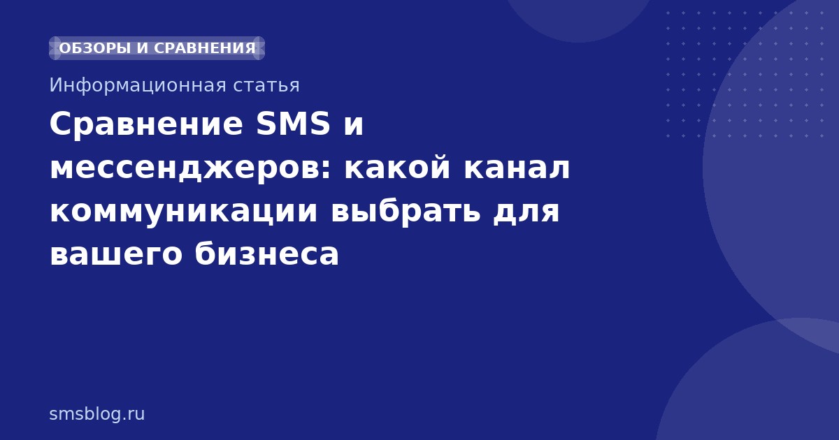 Сравнение SMS и мессенджеров: какой канал коммуникации выбрать для вашего бизнеса