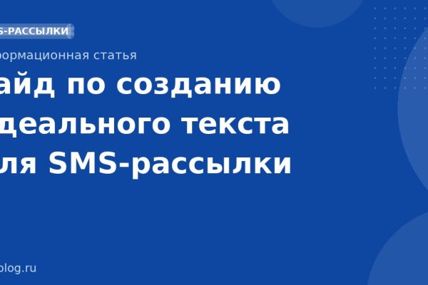 Гайд по созданию идеального текста для SMSрассылки