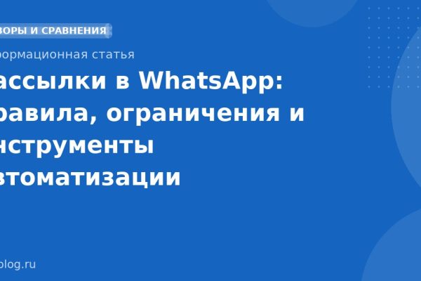 Рассылки в WhatsApp: правила, ограничения и инструменты автоматизации