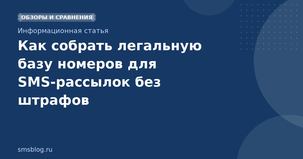 Как собрать легальную базу номеров для SMSрассылок без штрафов