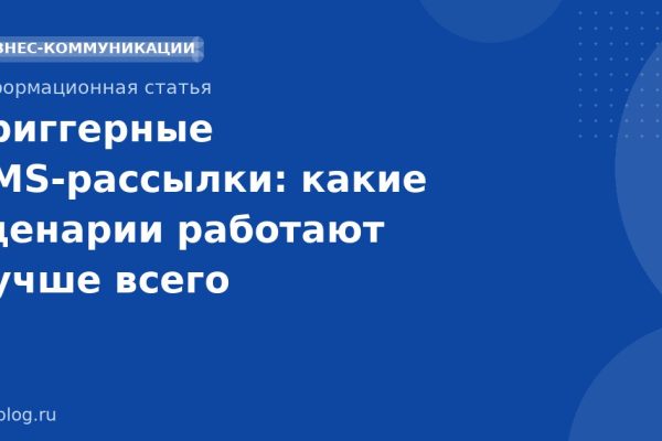 Триггерные SMSрассылки: какие сценарии работают лучше всего