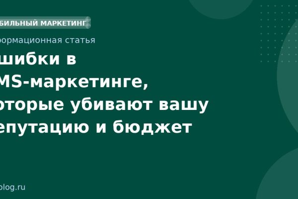 Ошибки в SMSмаркетинге, которые убивают вашу репутацию и бюджет