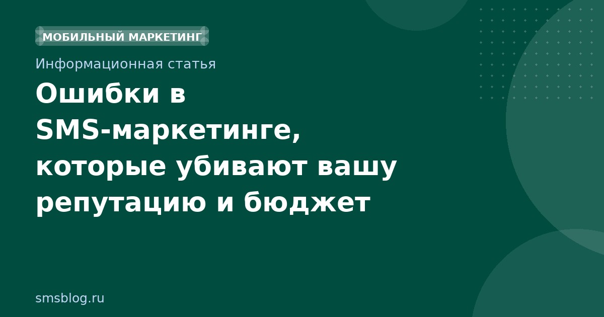 Ошибки в SMSмаркетинге, которые убивают вашу репутацию и бюджет