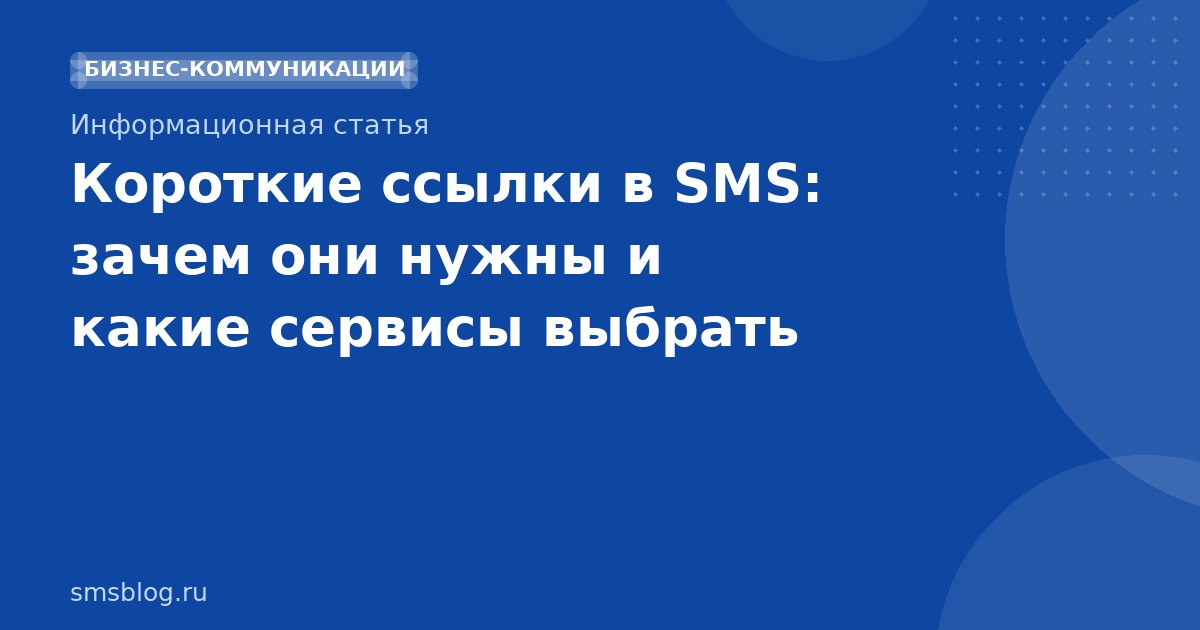Короткие ссылки в SMS: зачем они нужны и какие сервисы выбрать