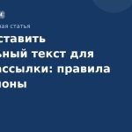 Как составить идеальный текст для SMS-рассылки: правила и шаблоны