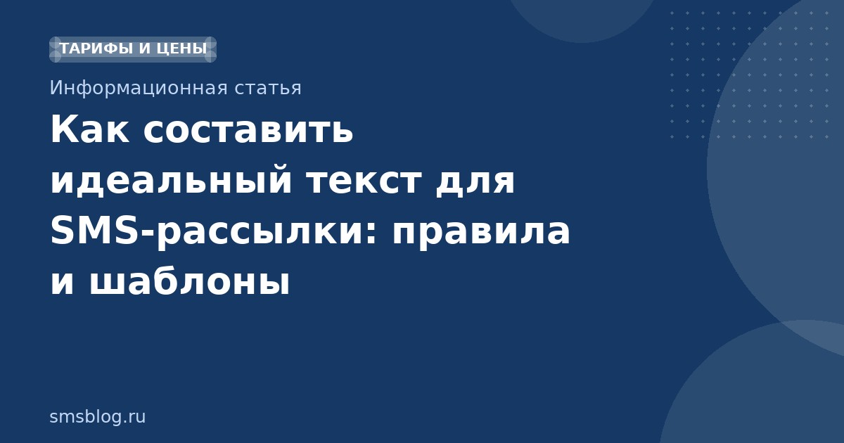 Как составить идеальный текст для SMS-рассылки: правила и шаблоны