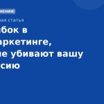 10 ошибок в SMSмаркетинге, которые убивают вашу конверсию