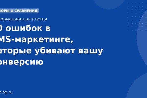 10 ошибок в SMSмаркетинге, которые убивают вашу конверсию