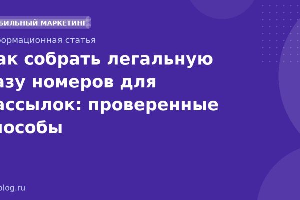 Как собрать легальную базу номеров для рассылок: проверенные способы