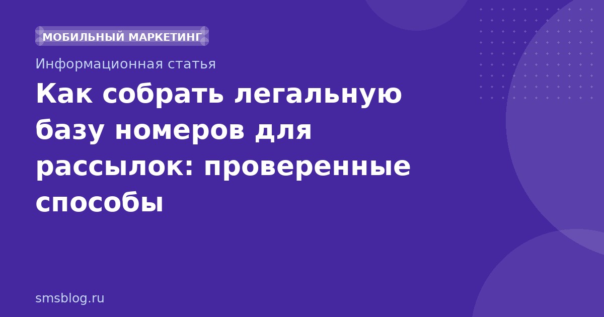 Как собрать легальную базу номеров для рассылок: проверенные способы