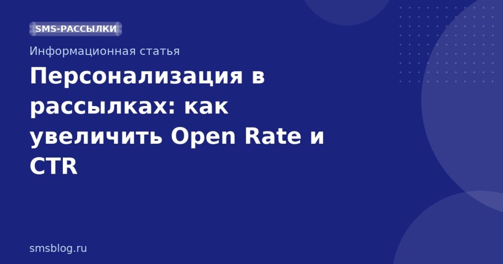 Персонализация в рассылках: как увеличить Open Rate и CTR