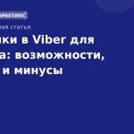 Рассылки в Viber для бизнеса: возможности, плюсы и минусы