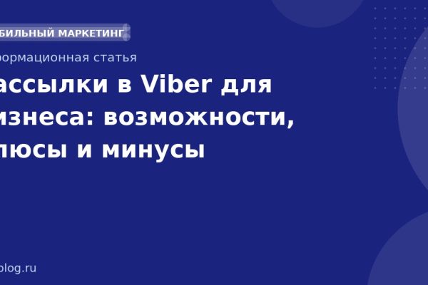 Рассылки в Viber для бизнеса: возможности, плюсы и минусы