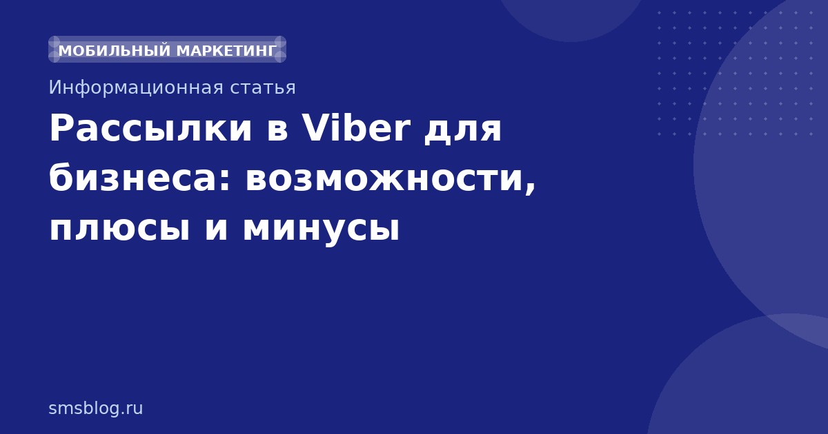 Рассылки в Viber для бизнеса: возможности, плюсы и минусы