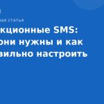 Транзакционные SMS: зачем они нужны и как их правильно настроить