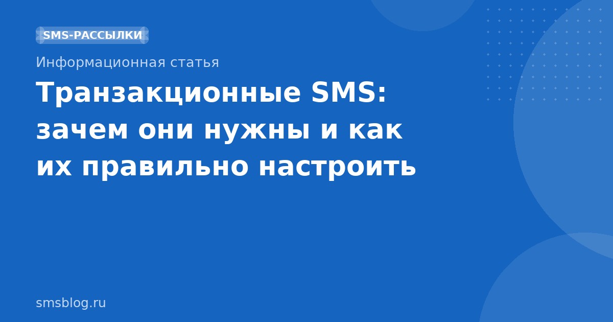 Транзакционные SMS: зачем они нужны и как их правильно настроить