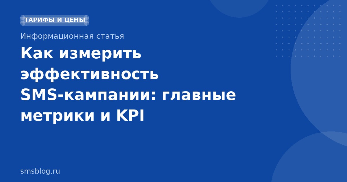 Как измерить эффективность SMSкампании: главные метрики и KPI