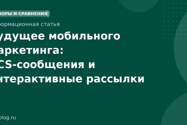 Будущее мобильного маркетинга: RCSсообщения и интерактивные рассылки