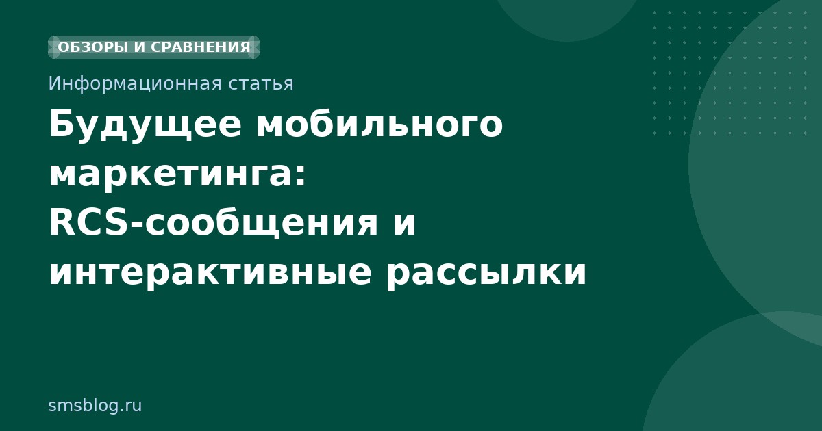 Будущее мобильного маркетинга: RCSсообщения и интерактивные рассылки