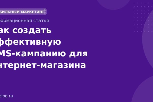 Как создать эффективную SMSкампанию для интернетмагазина
