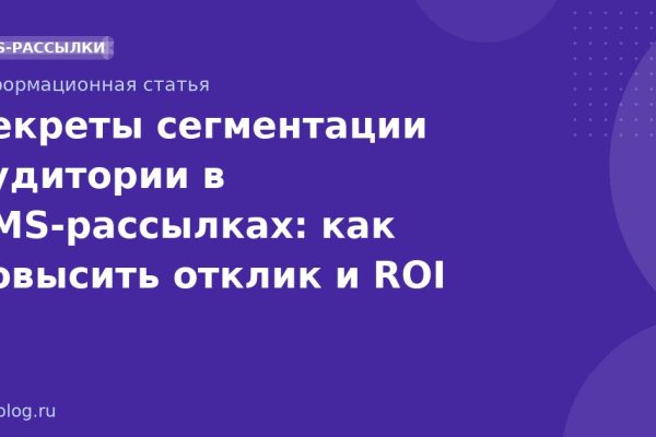Секреты сегментации аудитории в SMSрассылках: как повысить отклик и ROI
