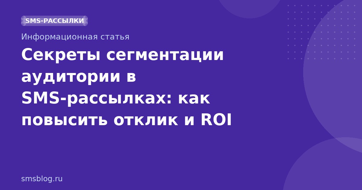 Секреты сегментации аудитории в SMSрассылках: как повысить отклик и ROI