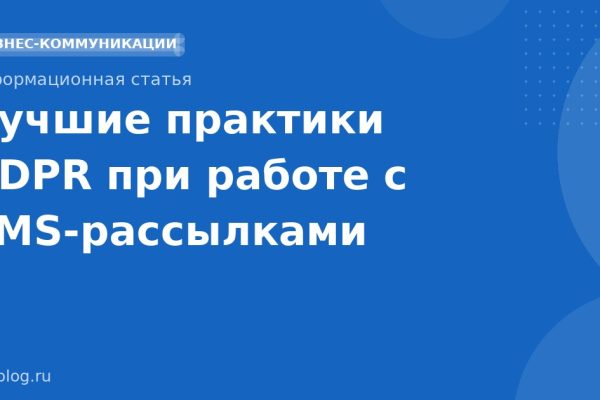 Лучшие практики GDPR при работе с SMS-рассылками