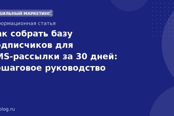 Как собрать базу подписчиков для SMS-рассылки за 30 дней: пошаговое руководство