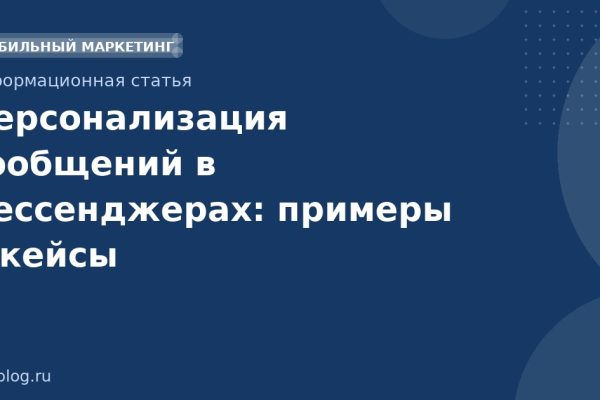 Персонализация сообщений в мессенджерах: примеры и кейсы