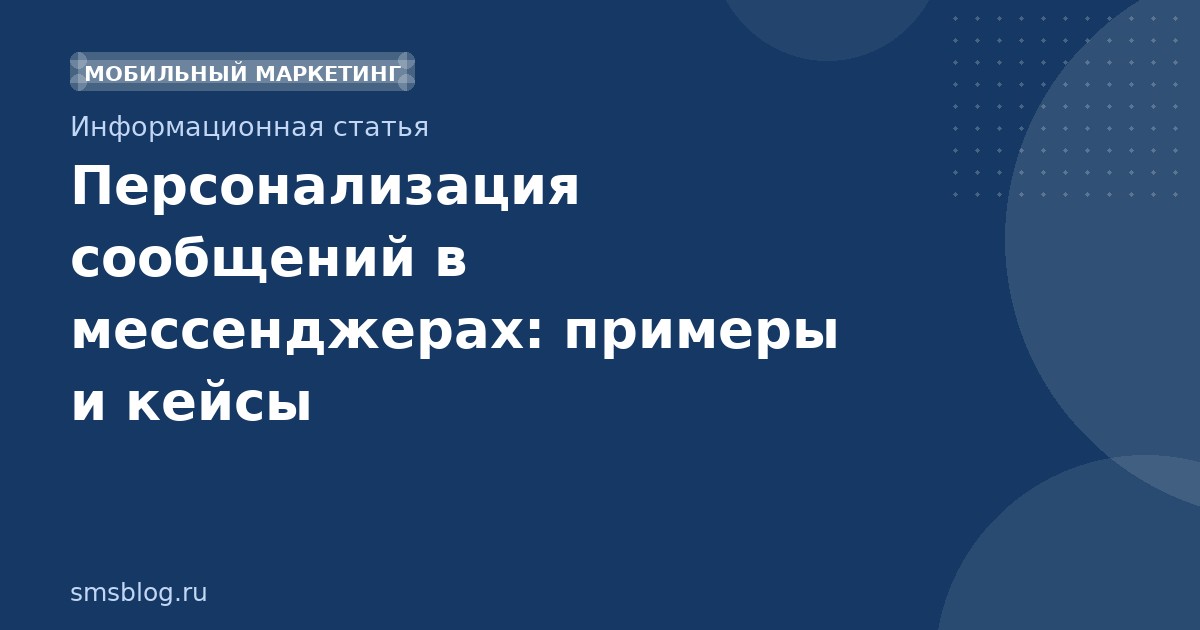 Персонализация сообщений в мессенджерах: примеры и кейсы