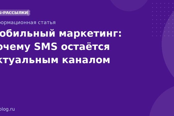Мобильный маркетинг: почему SMS остаётся актуальным каналом