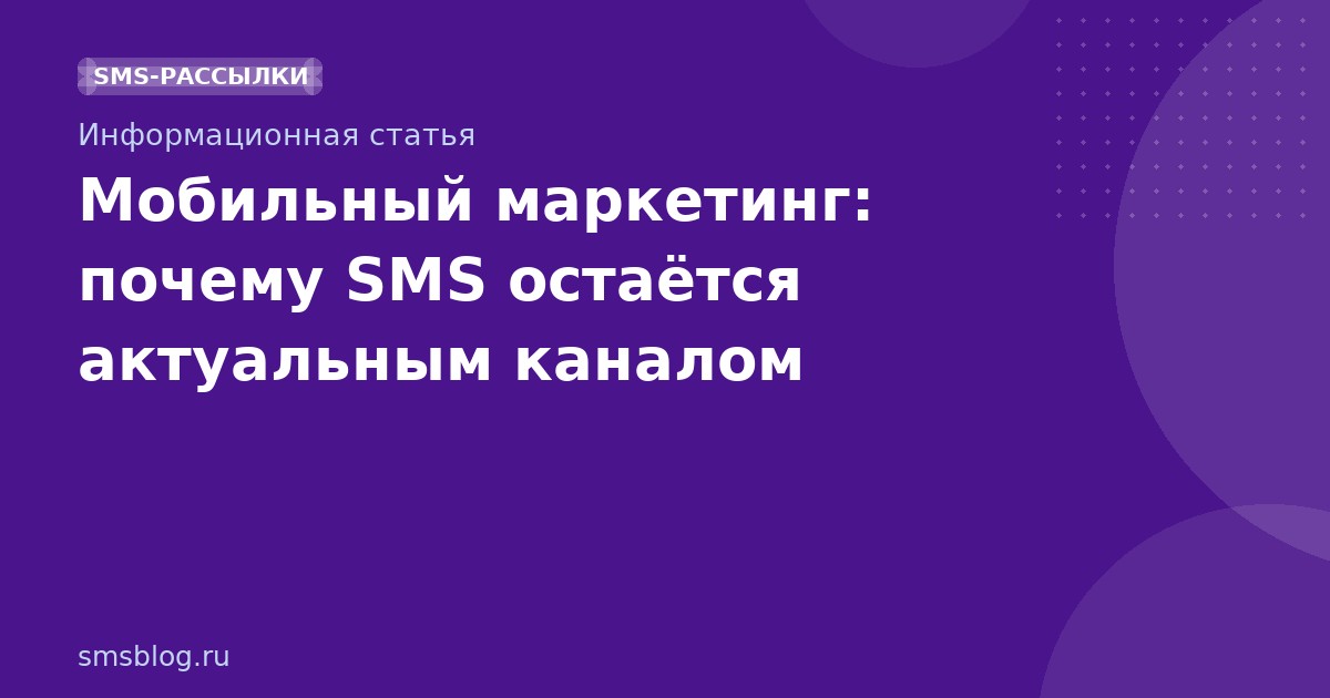 Мобильный маркетинг: почему SMS остаётся актуальным каналом
