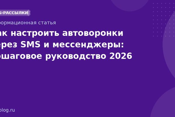 Как настроить автоворонки через SMS и мессенджеры: пошаговое руководство 2026