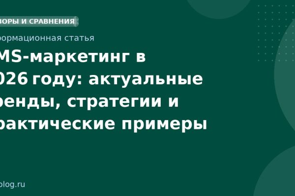 SMSмаркетинг в 2026 году: актуальные тренды, стратегии и практические примеры