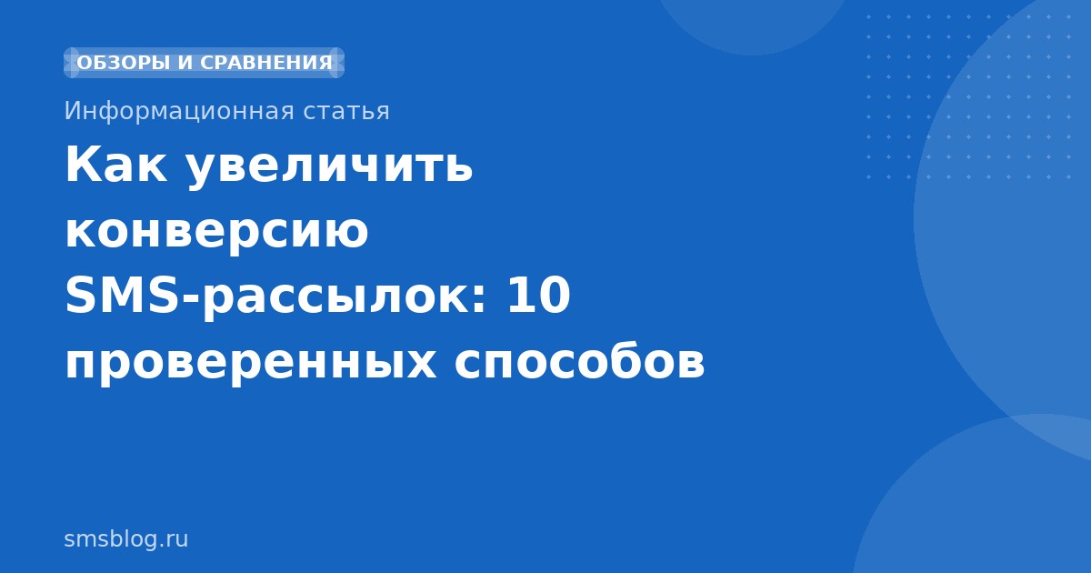 Как увеличить конверсию SMSрассылок: 10 проверенных способов