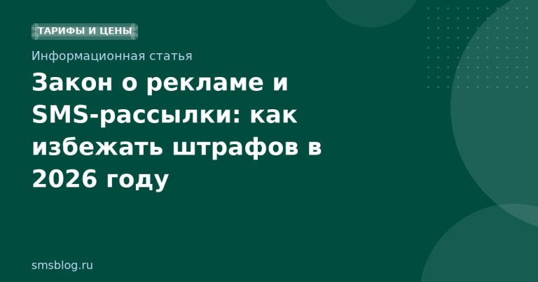Закон о рекламе и SMSрассылки: как избежать штрафов в 2026 году