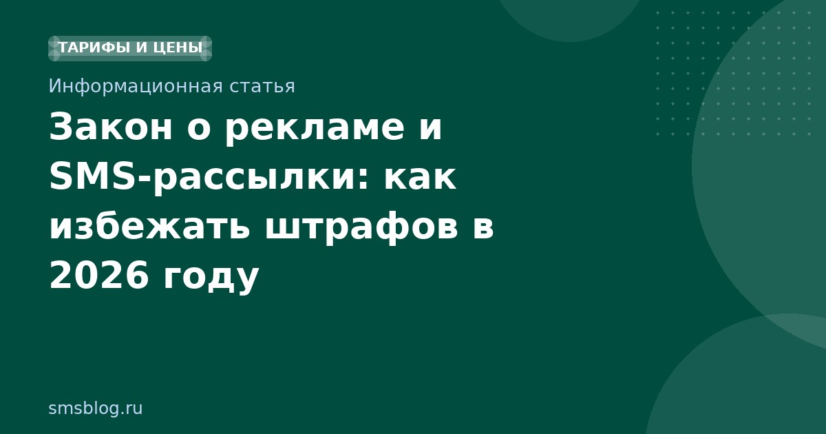 Закон о рекламе и SMSрассылки: как избежать штрафов в 2026 году