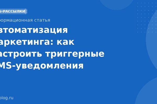 Автоматизация маркетинга: как настроить триггерные SMSуведомления