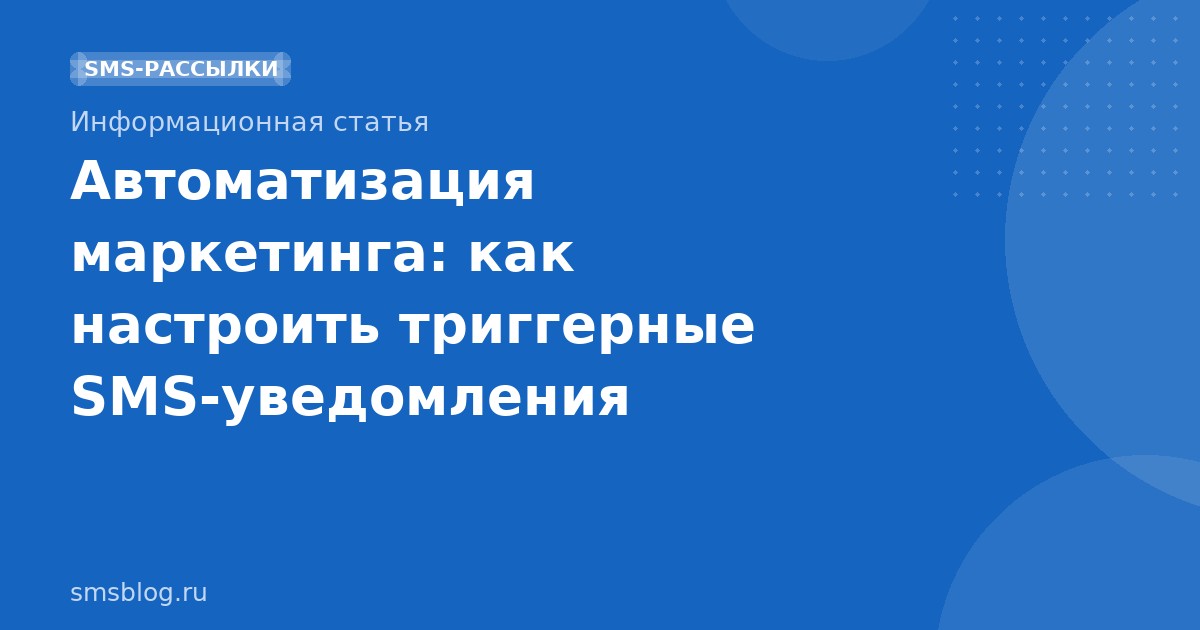 Автоматизация маркетинга: как настроить триггерные SMSуведомления