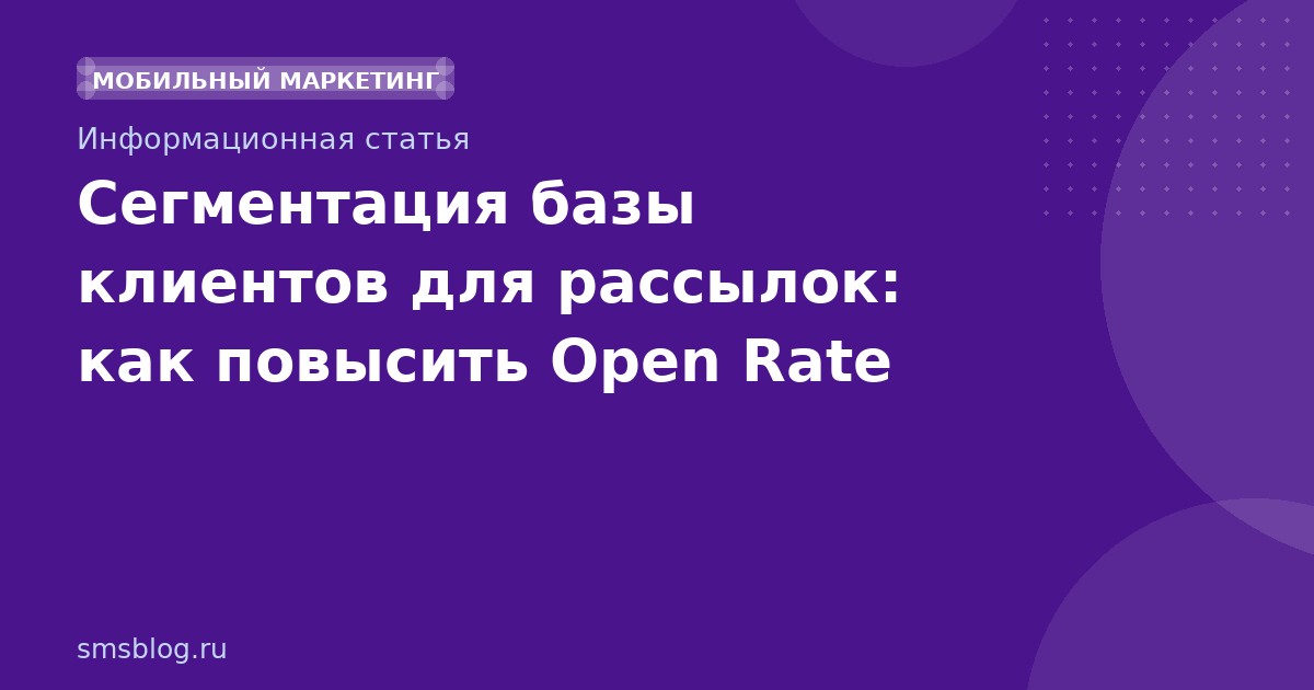 Сегментация базы клиентов для рассылок: как повысить Open Rate