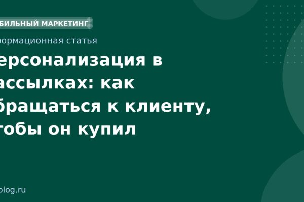 Персонализация в рассылках: как обращаться к клиенту, чтобы он купил