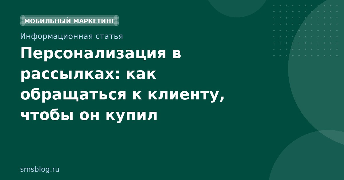 Персонализация в рассылках: как обращаться к клиенту, чтобы он купил