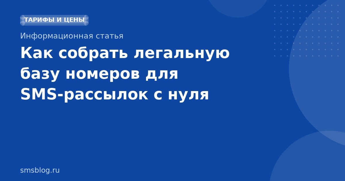 Как собрать легальную базу номеров для SMSрассылок с нуля