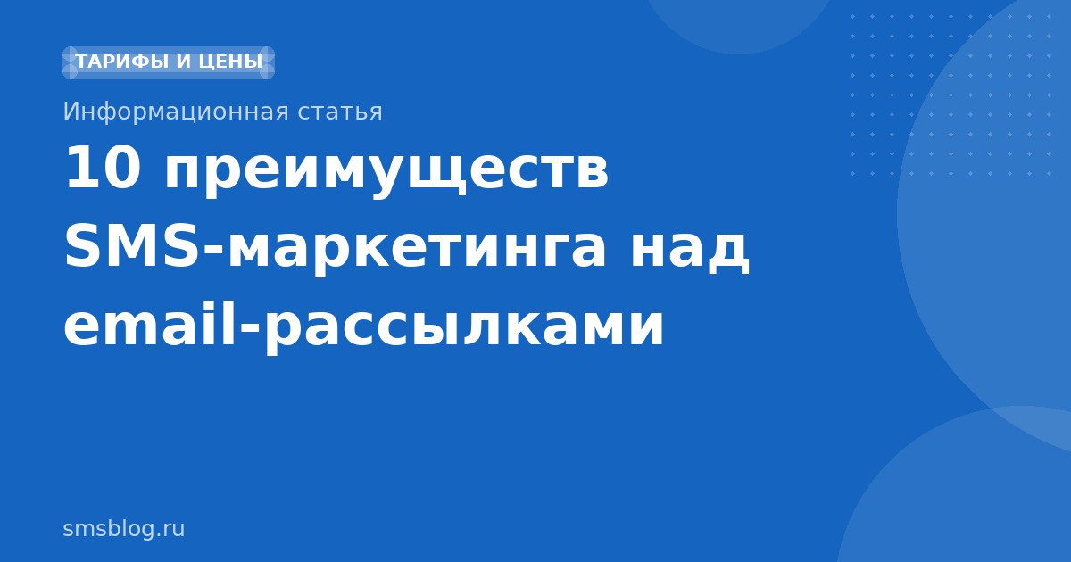 10 преимуществ SMSмаркетинга над emailрассылками