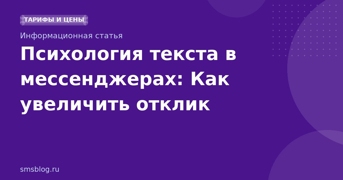Психология текста в мессенджерах: Как увеличить отклик