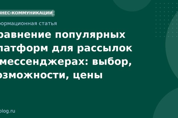 Сравнение популярных платформ для рассылок в мессенджерах: выбор, возможности, цены