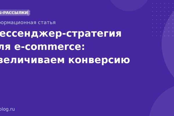 Мессенджерстратегия для ecommerce: Увеличиваем конверсию