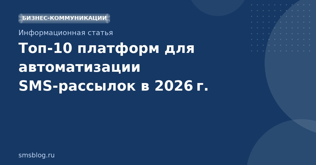 Топ10 платформ для автоматизации SMSрассылок в 2026 г.