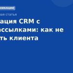 Интеграция CRM с SMSрассылками: как не потерять клиента